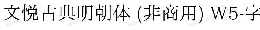 文悦古典明朝体 (非商用) W5字体转换